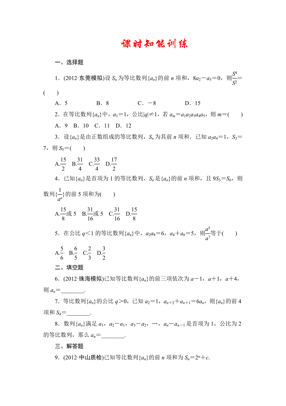 2013届高三课堂新坐标广东专版数学（文）一轮课时知能训练5-3.doc_第1页