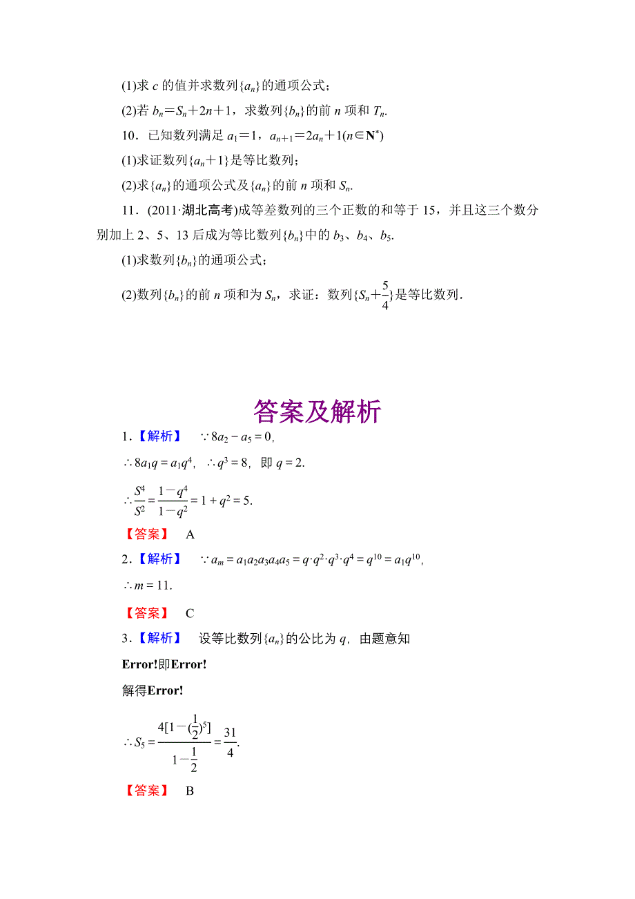 2013届高三课堂新坐标广东专版数学（文）一轮课时知能训练5-3.doc_第2页