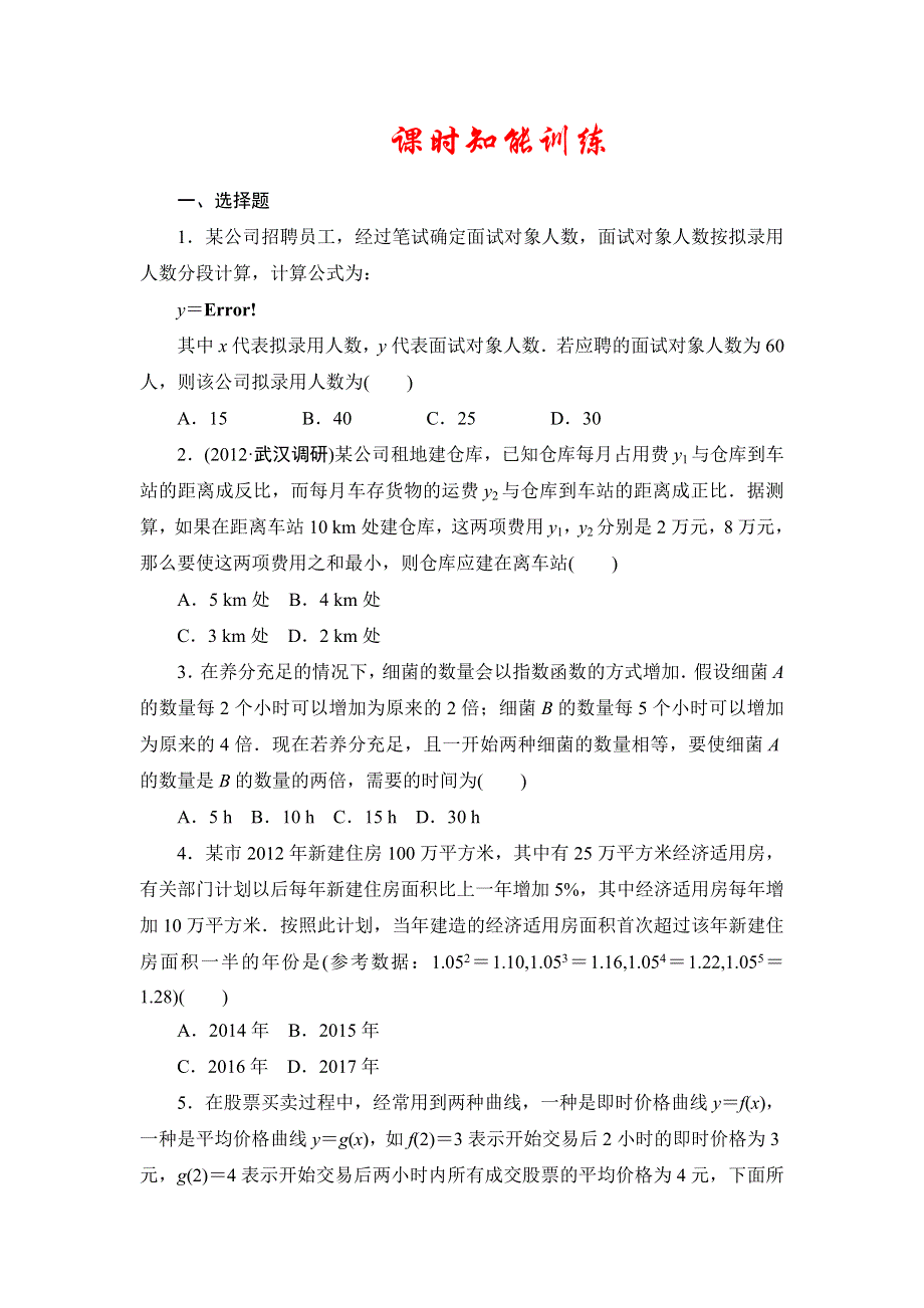 2013届高三课堂新坐标广东专版数学（文）一轮课时知能训练2-9.doc_第1页