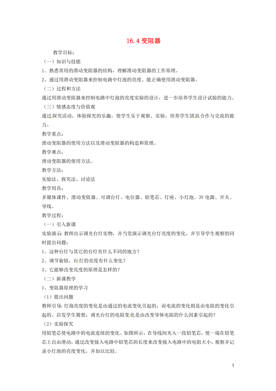 九年级物理全册 第十六章 电压 电阻16.4 变阻器教案1 （新版）新人教版.doc_第1页