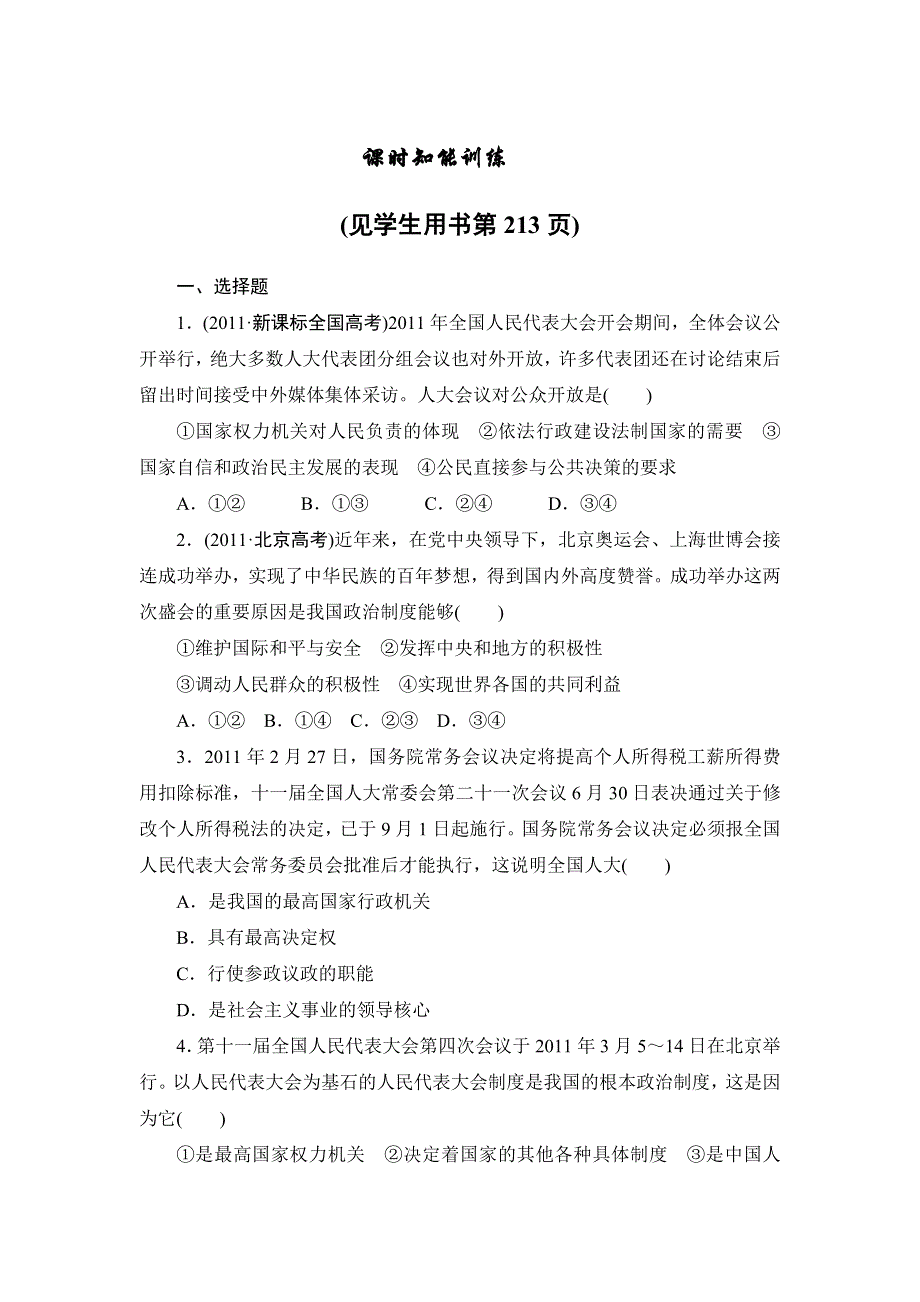 2013届高三课堂新坐标政治一轮复习课时知能训练：必修2 第5课 我国的人民代表大会制度.doc_第1页