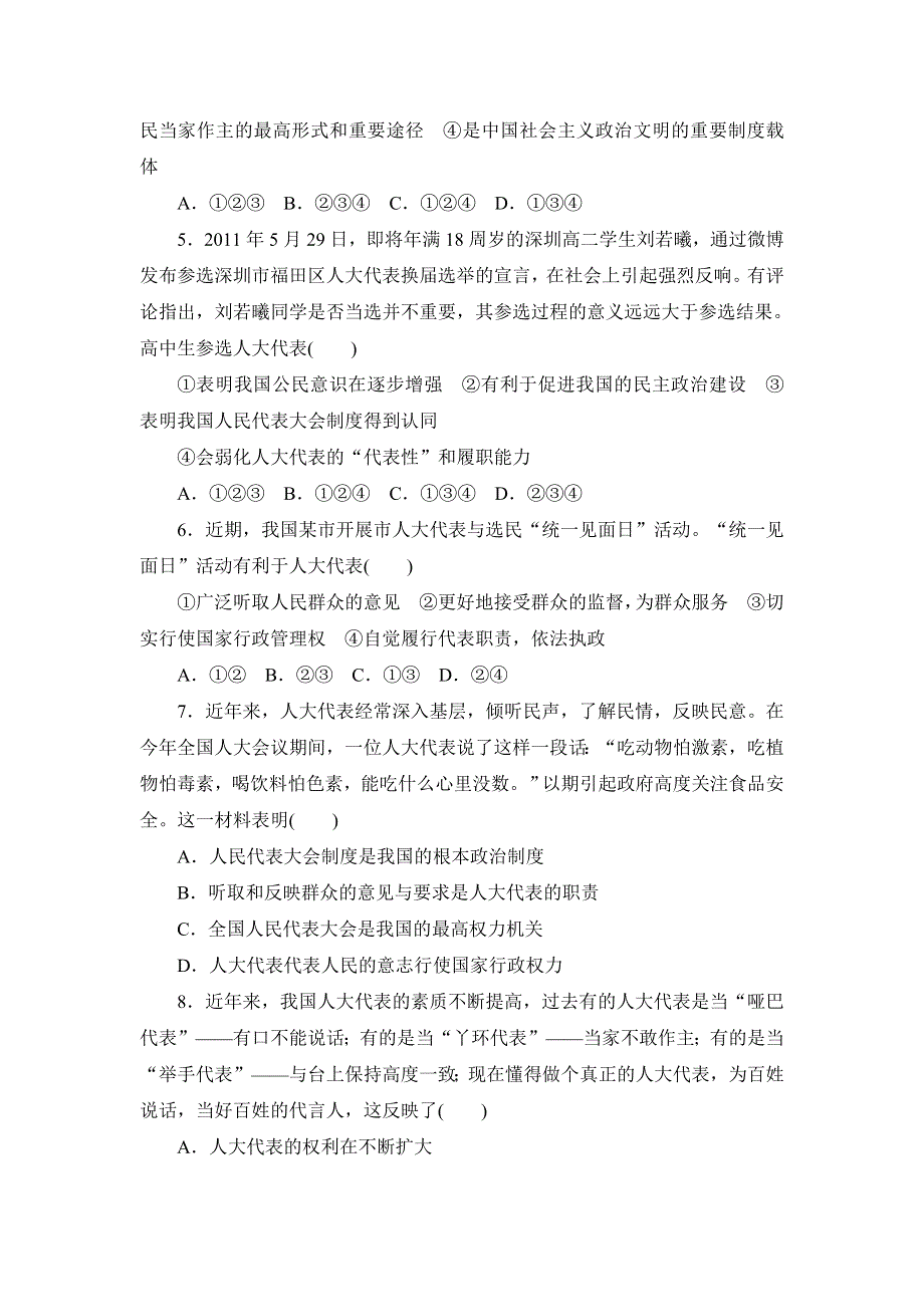 2013届高三课堂新坐标政治一轮复习课时知能训练：必修2 第5课 我国的人民代表大会制度.doc_第2页