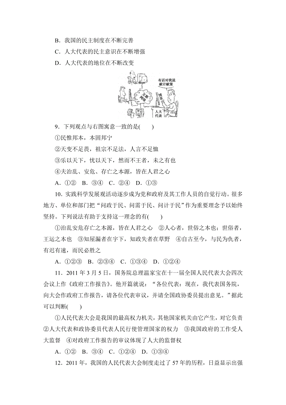 2013届高三课堂新坐标政治一轮复习课时知能训练：必修2 第5课 我国的人民代表大会制度.doc_第3页