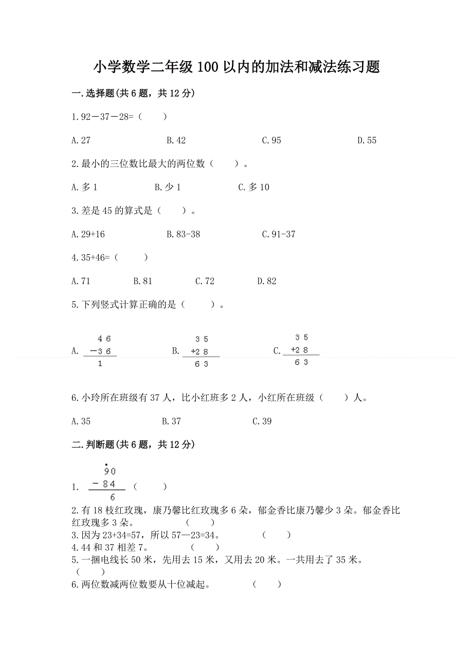 小学数学二年级100以内的加法和减法练习题【中心小学】.docx_第1页