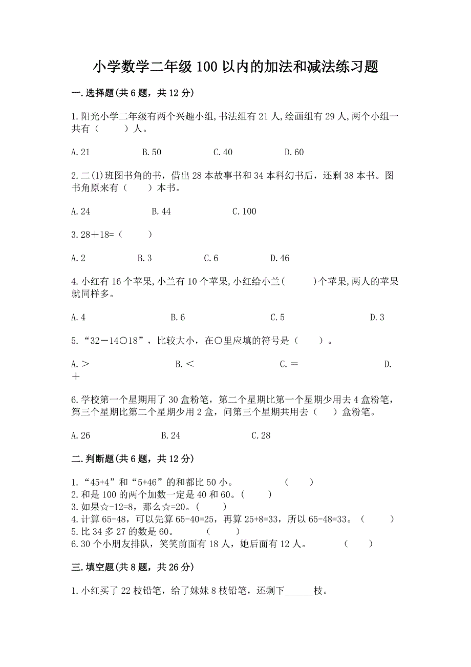 小学数学二年级100以内的加法和减法练习题word.docx_第1页