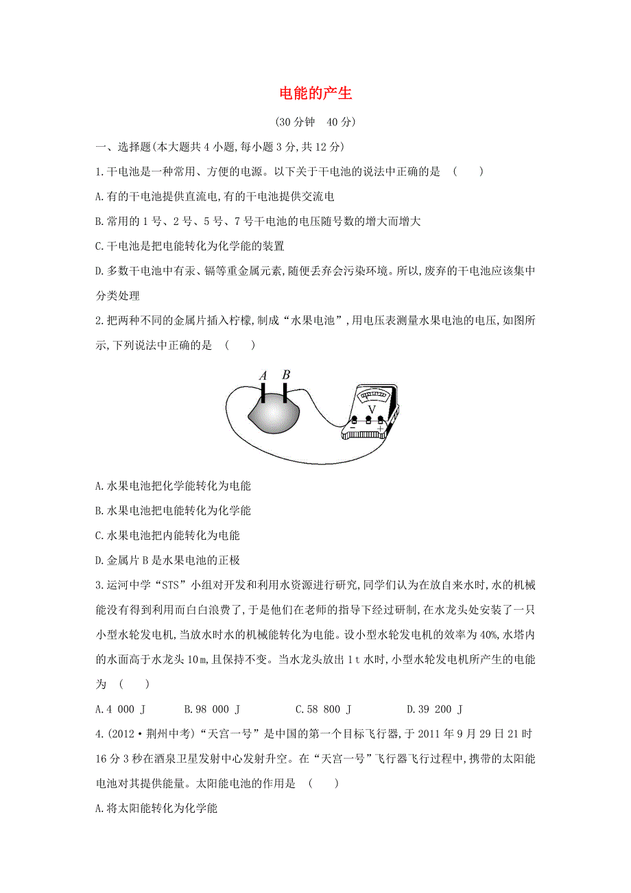 九年级物理全册 第十八章 电能从哪里来18.1电能的产生作业（含解析）（新版）沪科版.doc_第1页