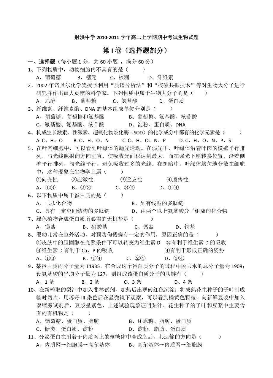 四川省射洪县射洪中学2010-2011学年高二上学期期中考试生物试题（竖卷无答案）.doc_第1页