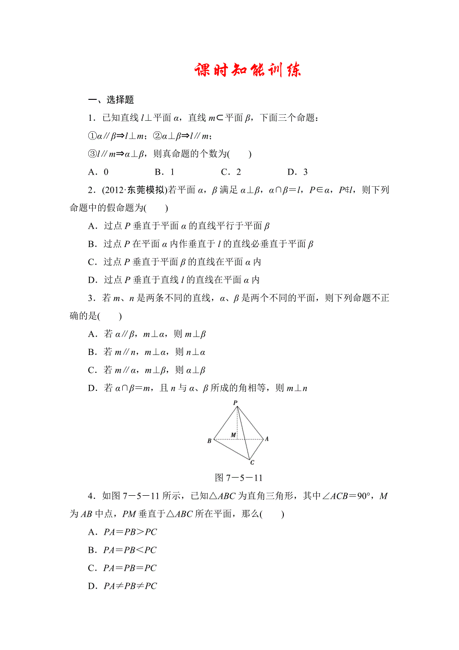 2013届高三课堂新坐标广东专版数学（文）一轮课时知能训练7-5.doc_第1页