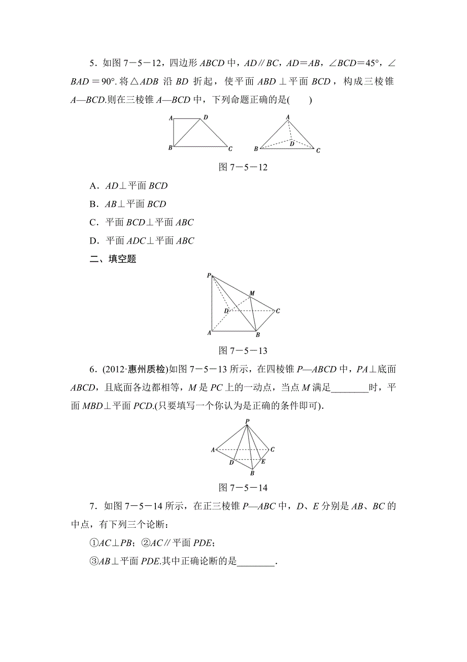 2013届高三课堂新坐标广东专版数学（文）一轮课时知能训练7-5.doc_第2页