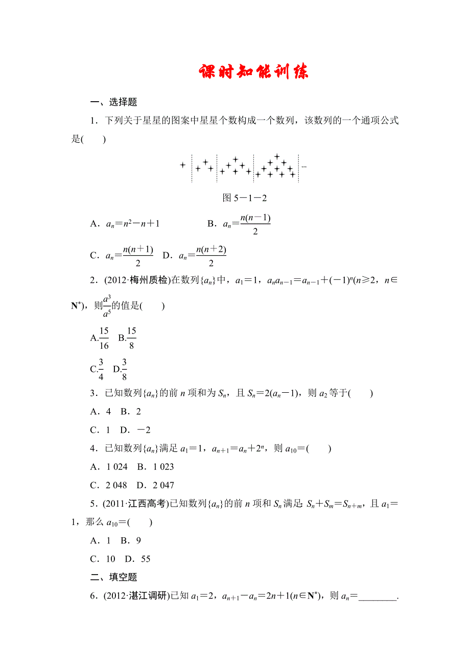 2013届高三课堂新坐标广东专版数学（文）一轮课时知能训练5-1.doc_第1页