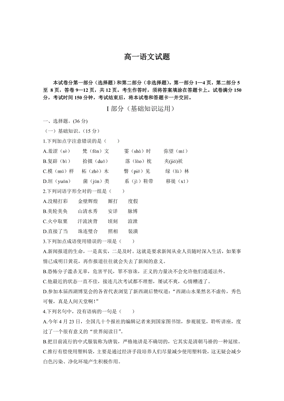 四川省射洪县射洪中学2011-2012学年高一下学期第一次月考语文试题（无答案）.doc_第1页