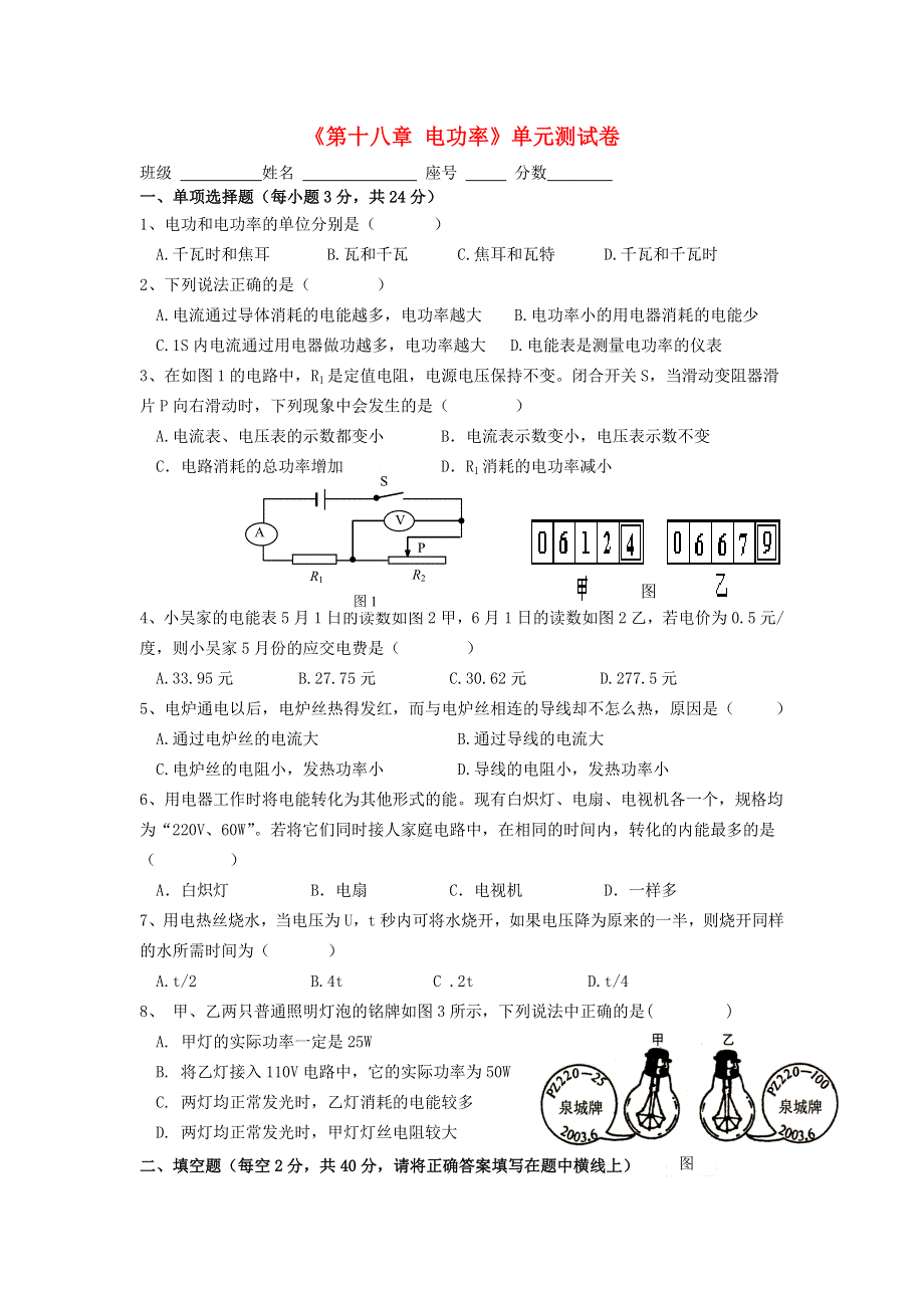 九年级物理全册 第十八章 电功率单元综合测试卷2（新版）新人教版.doc_第1页