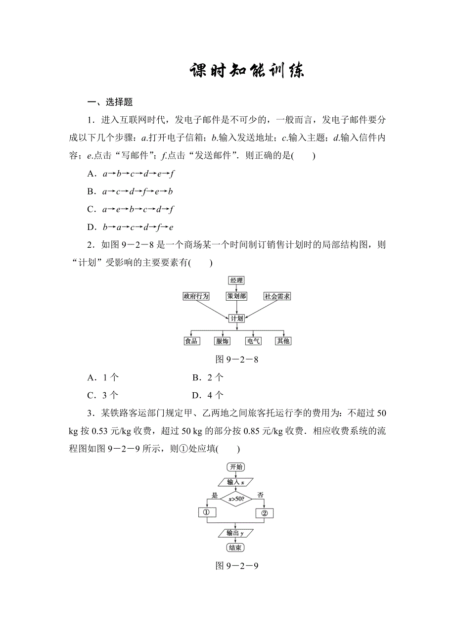 2013届高三课堂新坐标广东专版数学（文）一轮课时知能训练9-2.doc_第1页