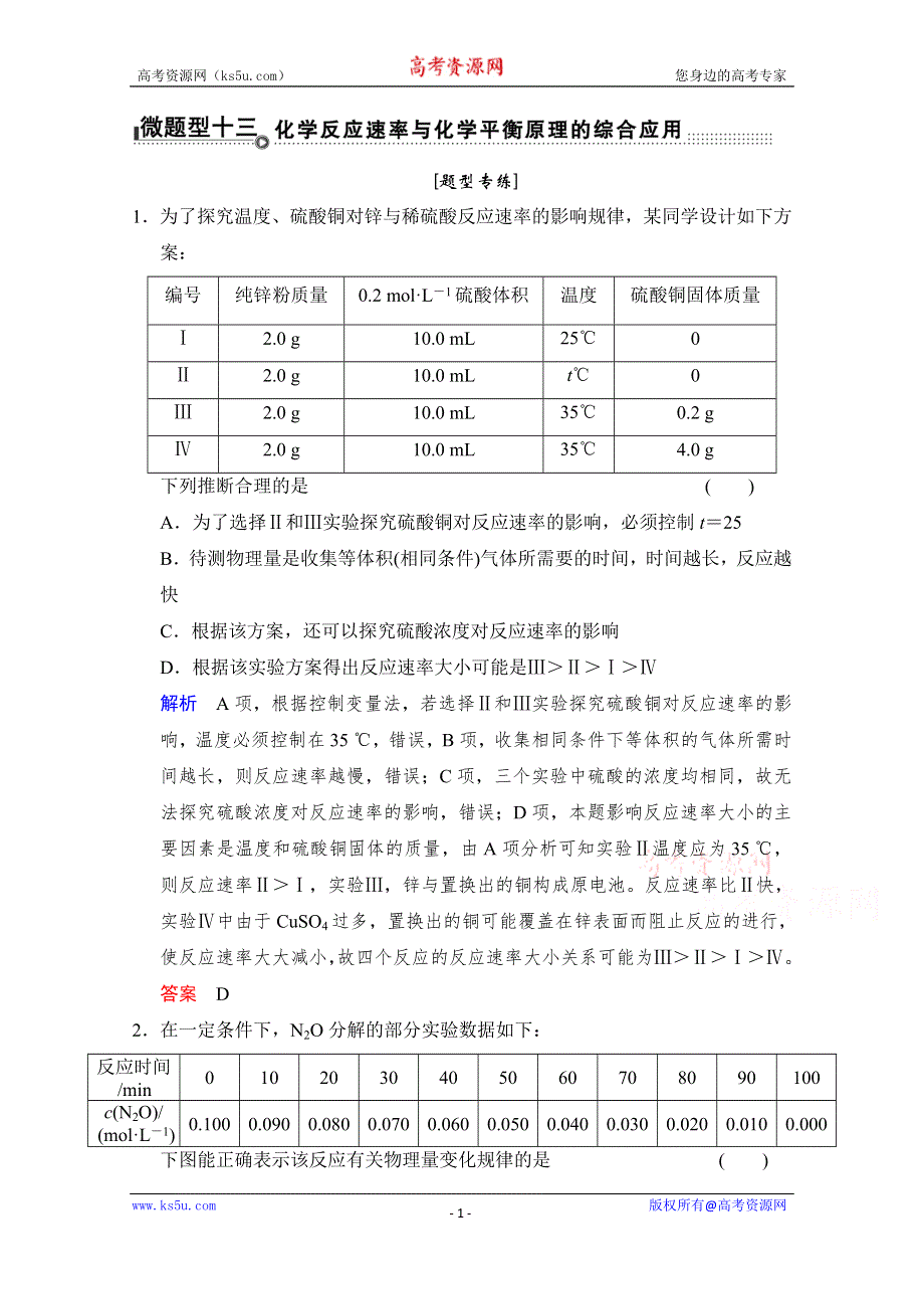 《创新设计》2015高考化学（江苏专用）二轮题型专攻：微题型13 化学反应速率与化学平衡原理的综合应用（含新题及解析）.doc_第1页