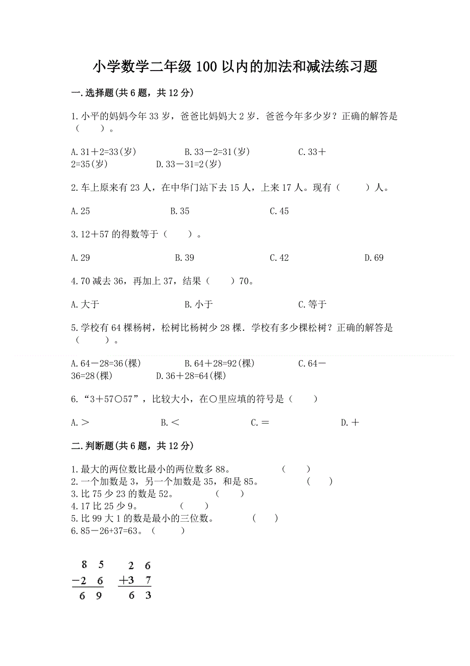 小学数学二年级100以内的加法和减法练习题及参考答案【达标题】.docx_第1页