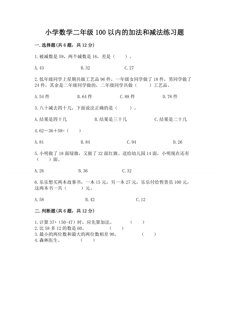 小学数学二年级100以内的加法和减法练习题及参考答案【考试直接用】.docx_第1页