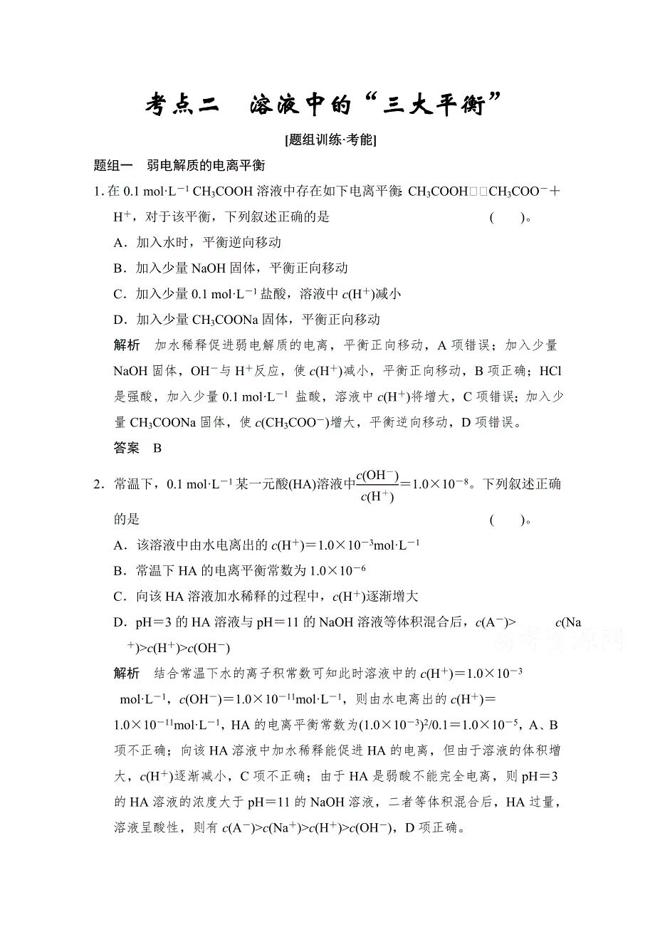 《创新设计》2015高考化学（江苏专用）二轮专题题组训练：第8讲 考点2 溶液中的“三大平衡”.doc_第1页