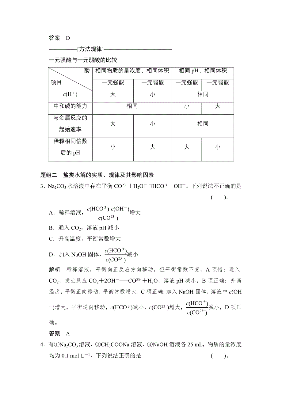 《创新设计》2015高考化学（江苏专用）二轮专题题组训练：第8讲 考点2 溶液中的“三大平衡”.doc_第2页