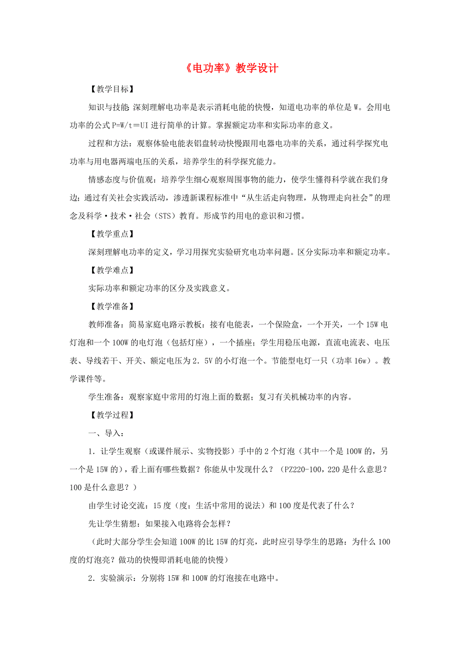 九年级物理全册 第十八章 电功率 第2节 电功率参考教案 （新版）新人教版.doc_第1页