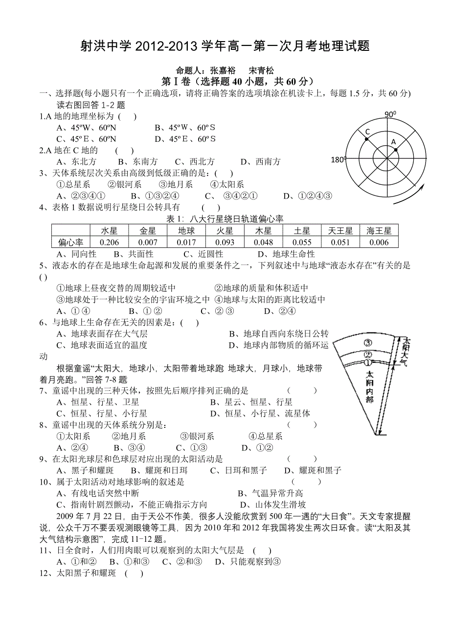 四川省射洪县射洪中学2012-2013学年高一第一次月考地理试题（无答案）.doc_第1页