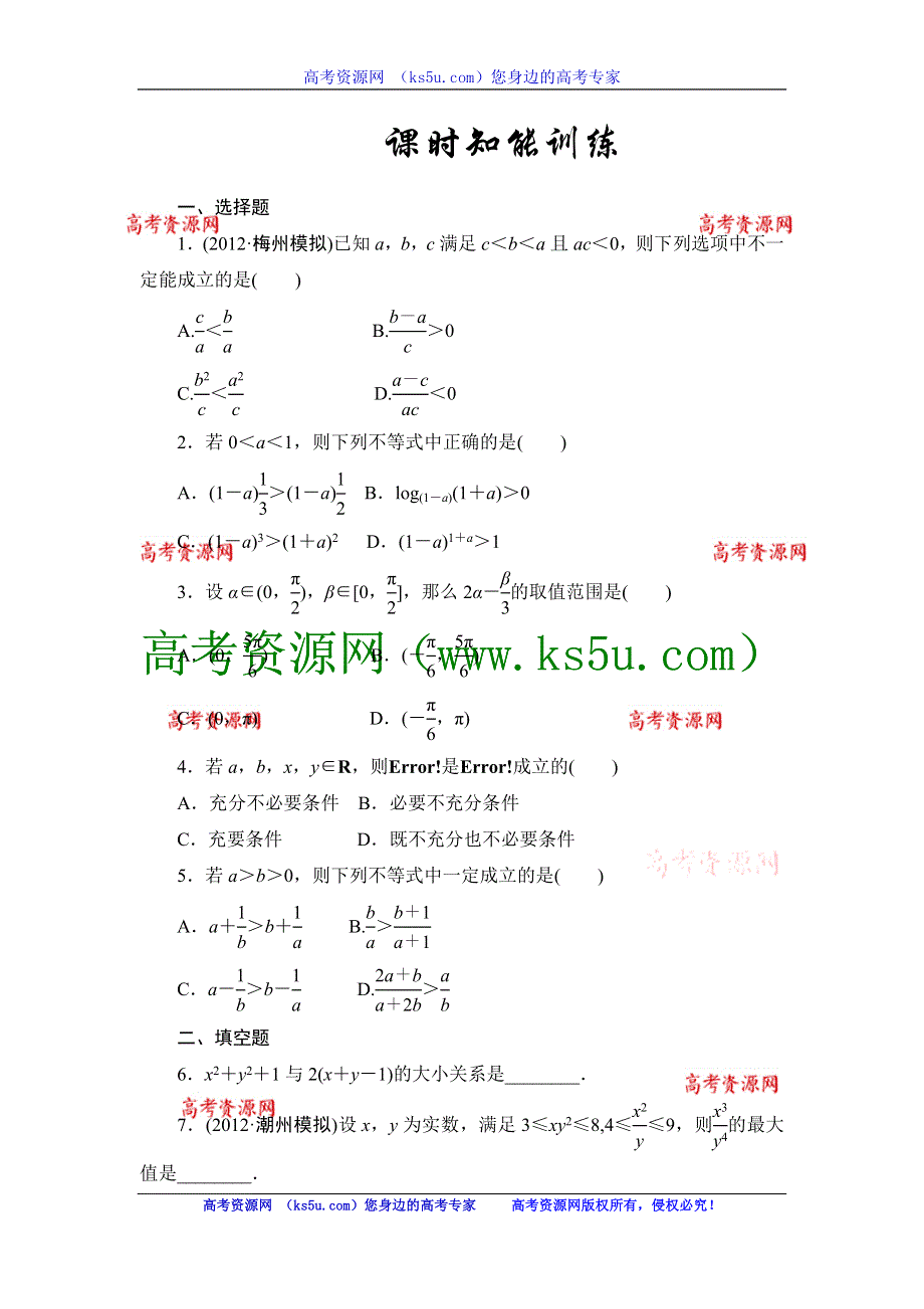 2013届高三课堂新坐标广东专版数学（文）一轮课时知能训练6-1.doc_第1页