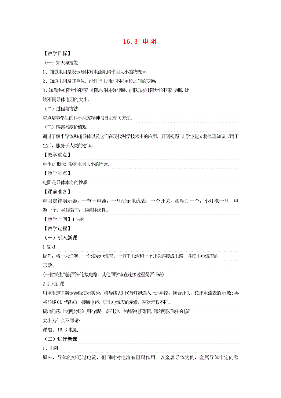 九年级物理全册 第十六章 电压 电阻16.3 电阻教案2 （新版）新人教版.doc_第1页