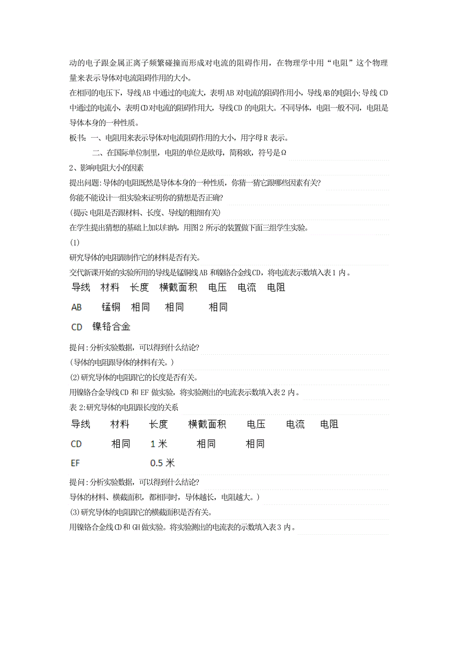 九年级物理全册 第十六章 电压 电阻16.3 电阻教案2 （新版）新人教版.doc_第2页