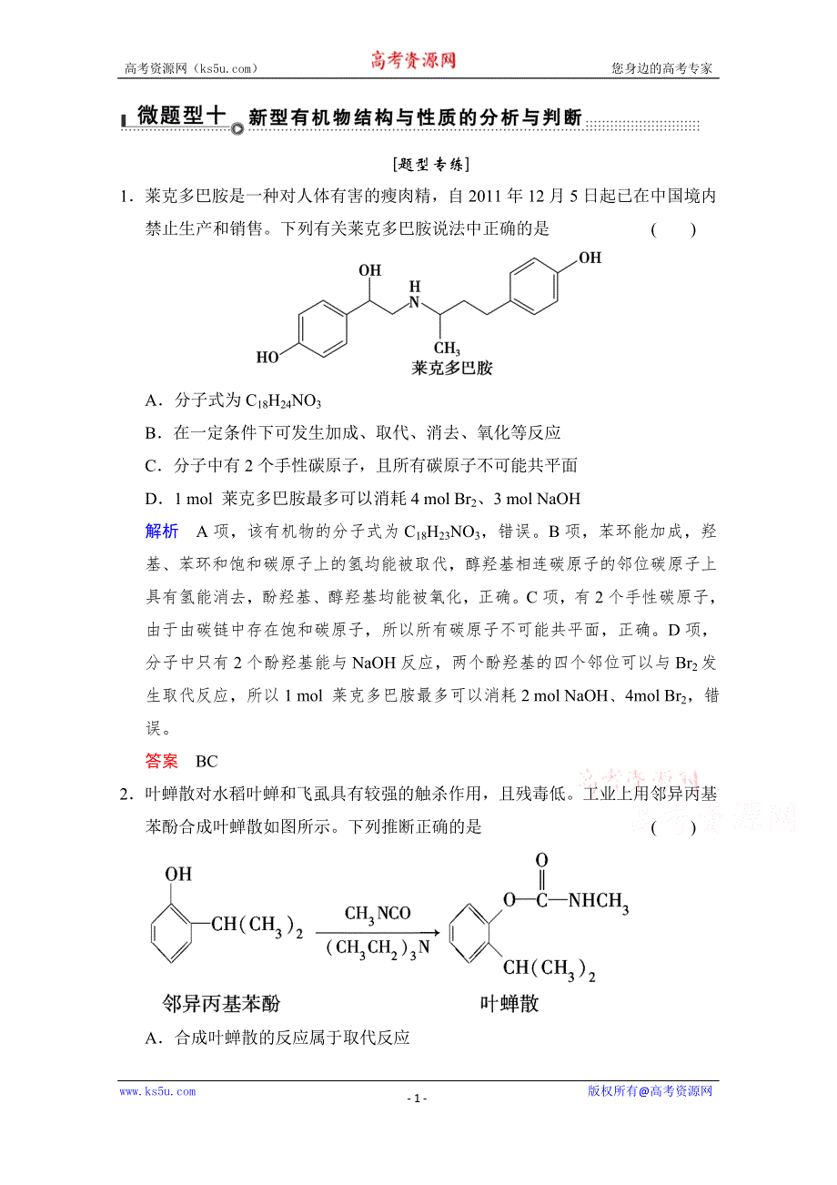 《创新设计》2015高考化学（江苏专用）二轮题型专攻：微题型10 新型有机物结构与性质的分析与判断（含新题及解析）.doc_第1页