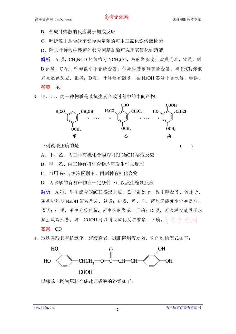 《创新设计》2015高考化学（江苏专用）二轮题型专攻：微题型10 新型有机物结构与性质的分析与判断（含新题及解析）.doc_第2页