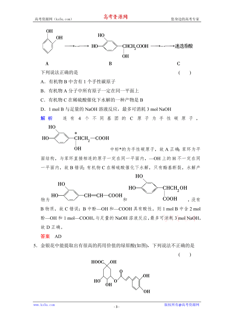 《创新设计》2015高考化学（江苏专用）二轮题型专攻：微题型10 新型有机物结构与性质的分析与判断（含新题及解析）.doc_第3页