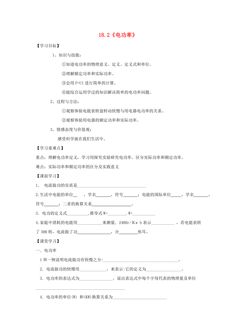 九年级物理全册 第十八章 电功率 第2节 电功率导学案（无答案）（新版）新人教版.doc_第1页