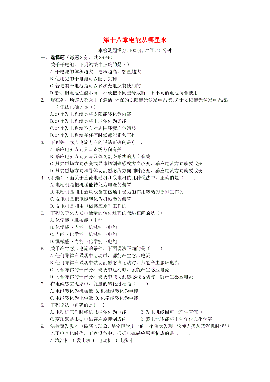 九年级物理全册 第十八章 电能从哪里来检测题（新版）沪科版.doc_第1页