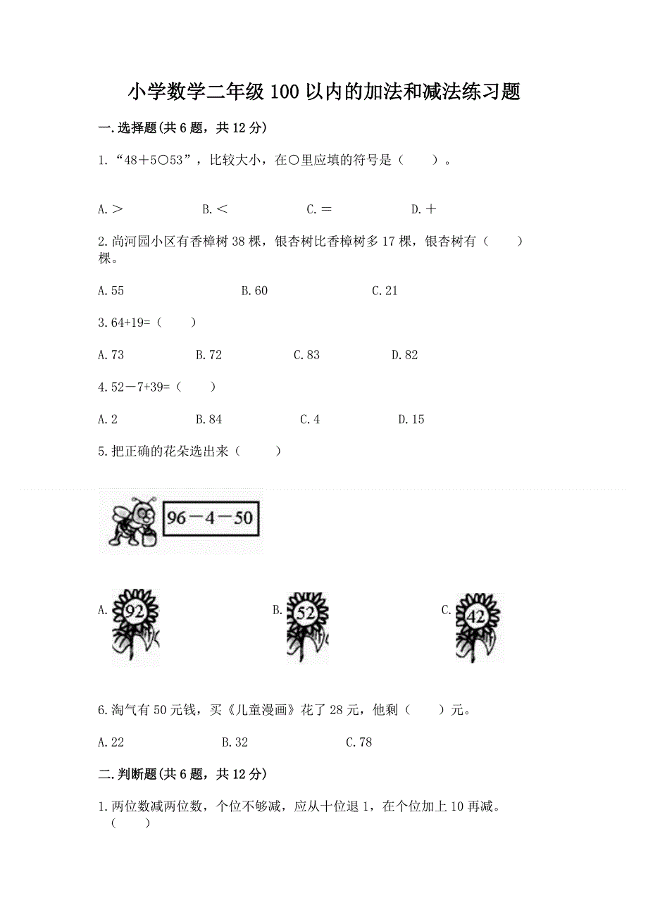 小学数学二年级100以内的加法和减法练习题【a卷】.docx_第1页