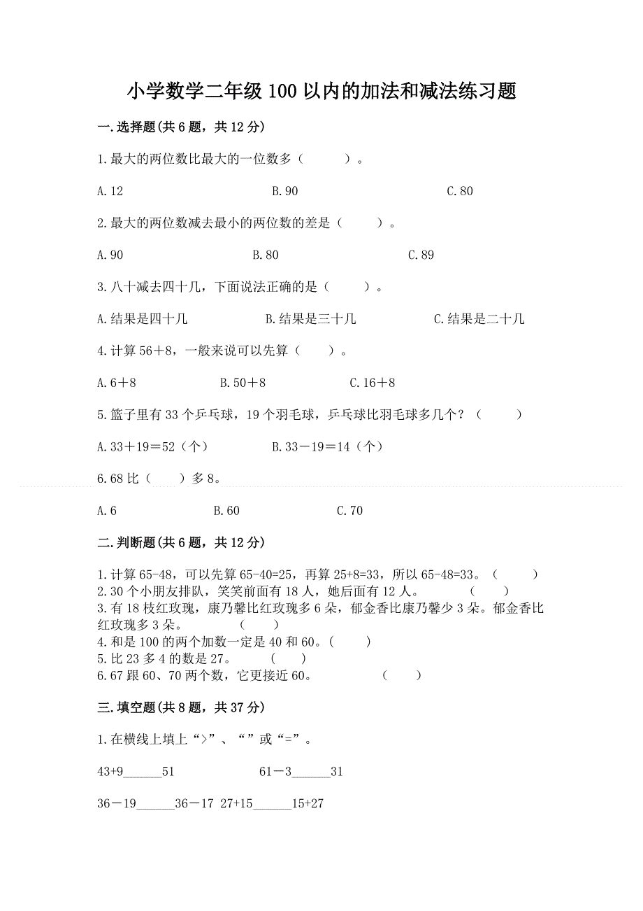 小学数学二年级100以内的加法和减法练习题ab卷.docx_第1页