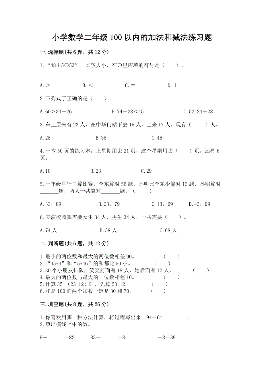 小学数学二年级100以内的加法和减法练习题【能力提升】.docx_第1页