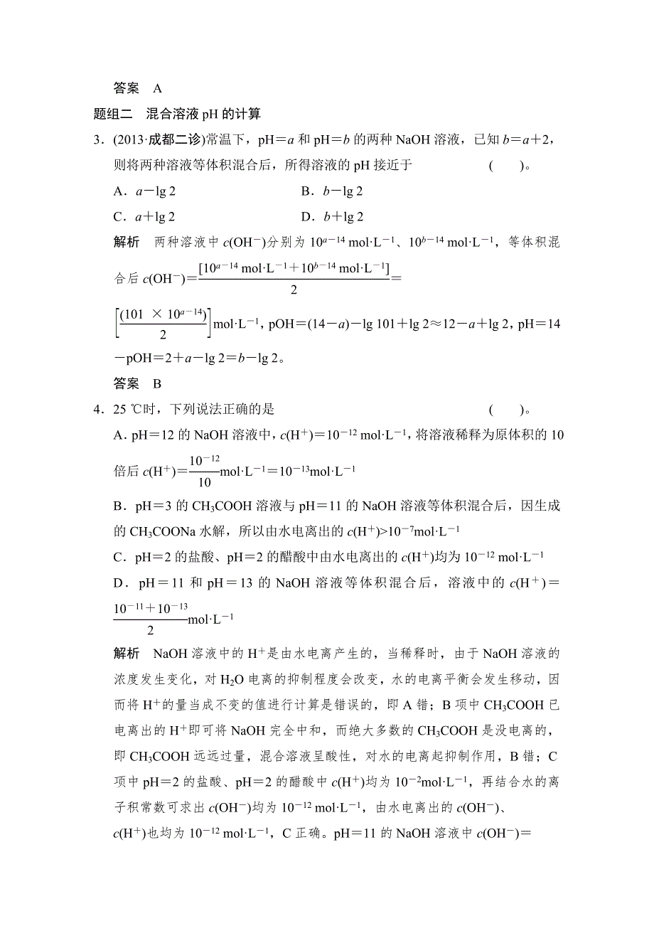 《创新设计》2015高考化学（江苏专用）二轮专题题组训练：第8讲 考点1 水的电离和溶液的酸碱性.doc_第2页