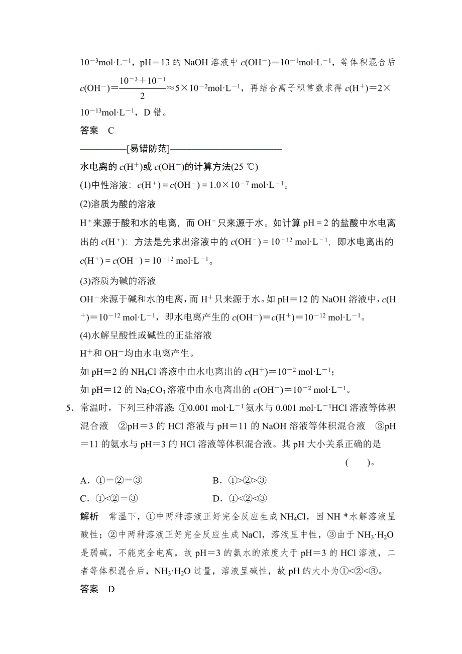 《创新设计》2015高考化学（江苏专用）二轮专题题组训练：第8讲 考点1 水的电离和溶液的酸碱性.doc_第3页