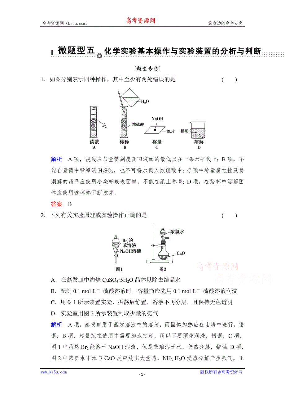 《创新设计》2015高考化学（江苏专用）二轮题型专攻：微题型5 化学实验基本操作与实验装置的分析与判断（含新题及解析）.doc_第1页