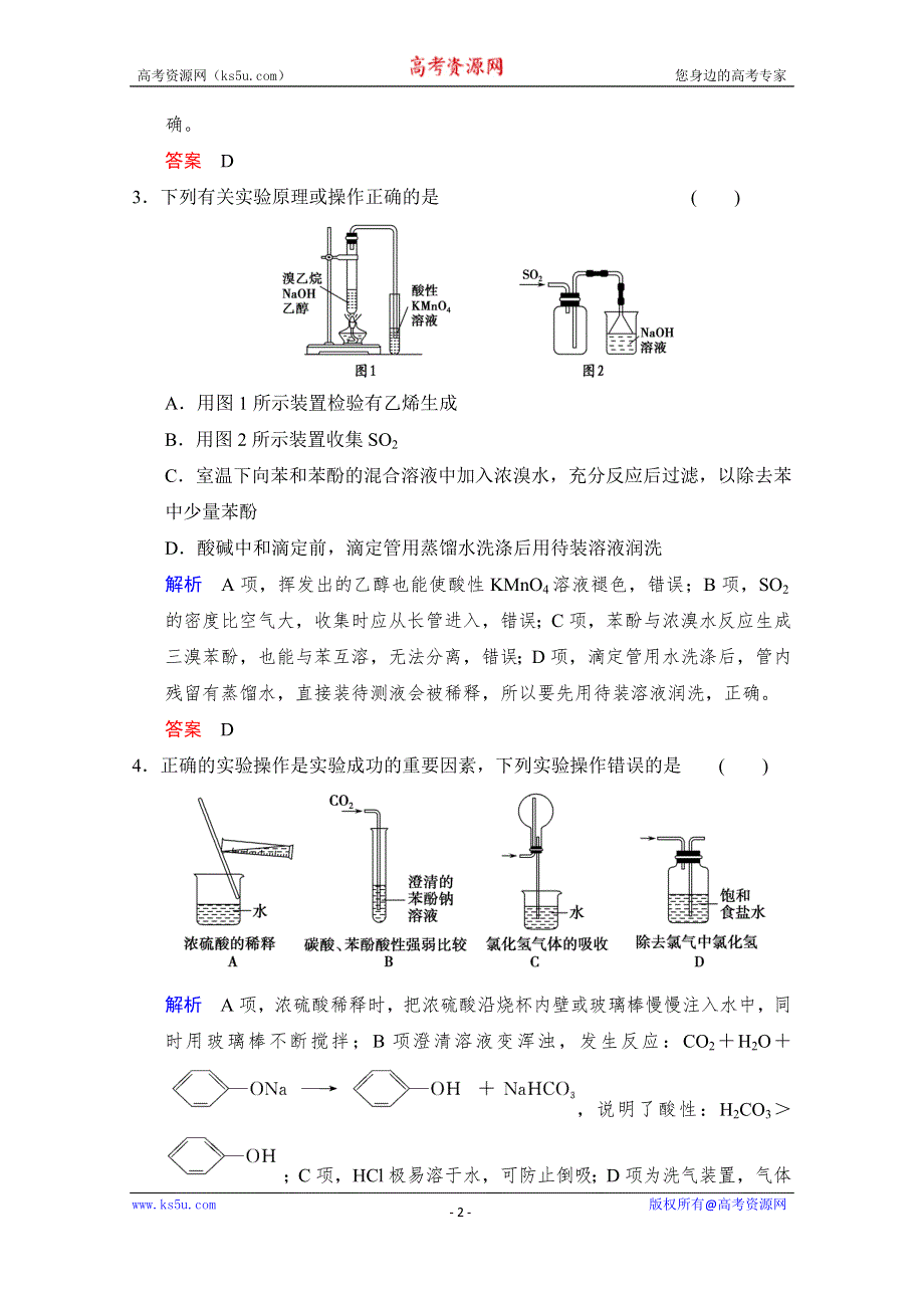 《创新设计》2015高考化学（江苏专用）二轮题型专攻：微题型5 化学实验基本操作与实验装置的分析与判断（含新题及解析）.doc_第2页