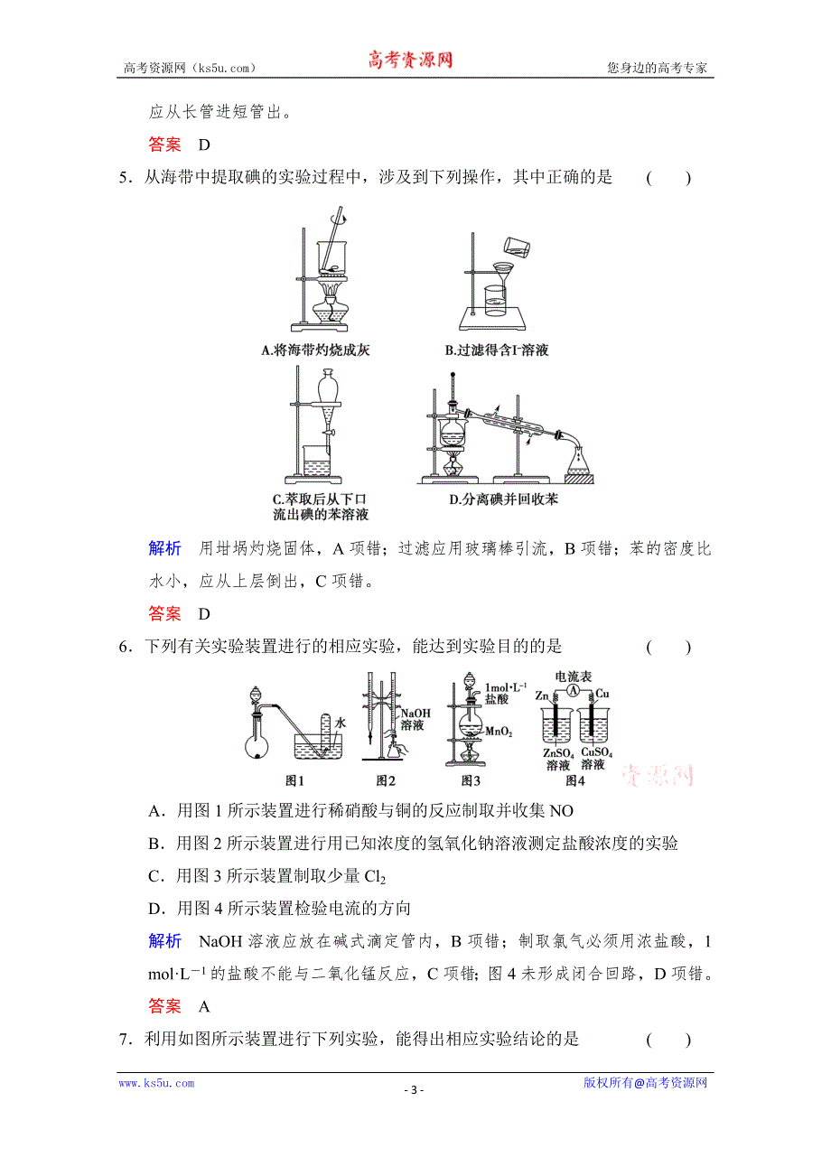 《创新设计》2015高考化学（江苏专用）二轮题型专攻：微题型5 化学实验基本操作与实验装置的分析与判断（含新题及解析）.doc_第3页