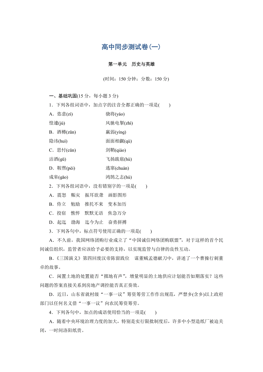 优化方案&高中同步测试卷&人教语文选修中国小说欣赏：高中同步测试卷（一） WORD版含答案.doc_第1页