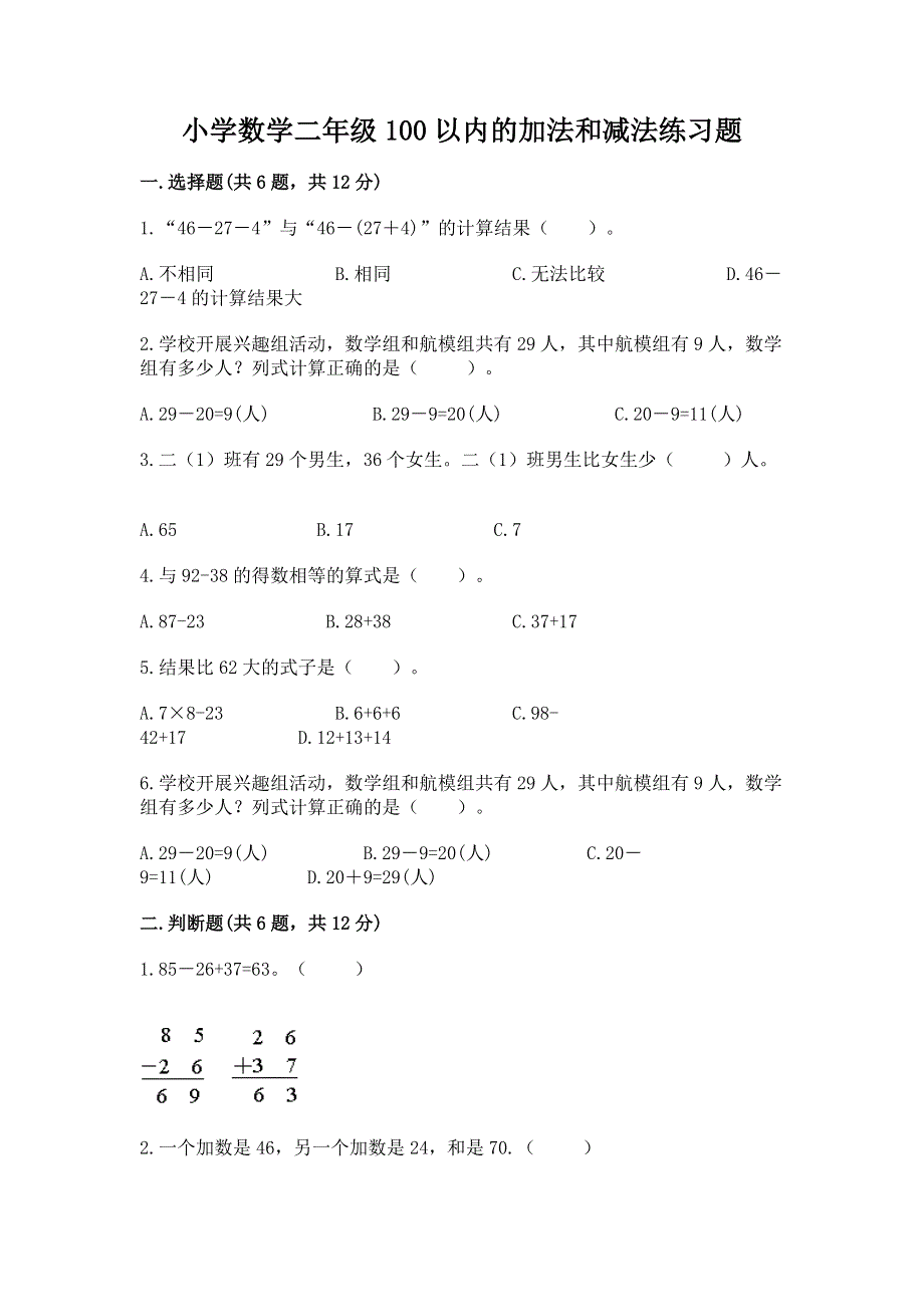 小学数学二年级100以内的加法和减法练习题及参考答案【预热题】.docx_第1页