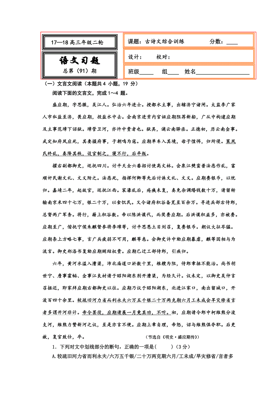 《名校推荐》河北省武邑中学2018届高三语文二轮专题复习测试题：古诗文综合训练91 WORD版含答案.doc_第1页
