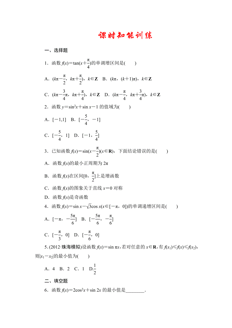 2013届高三课堂新坐标广东专版数学（文）一轮课时知能训练3-3.doc_第1页