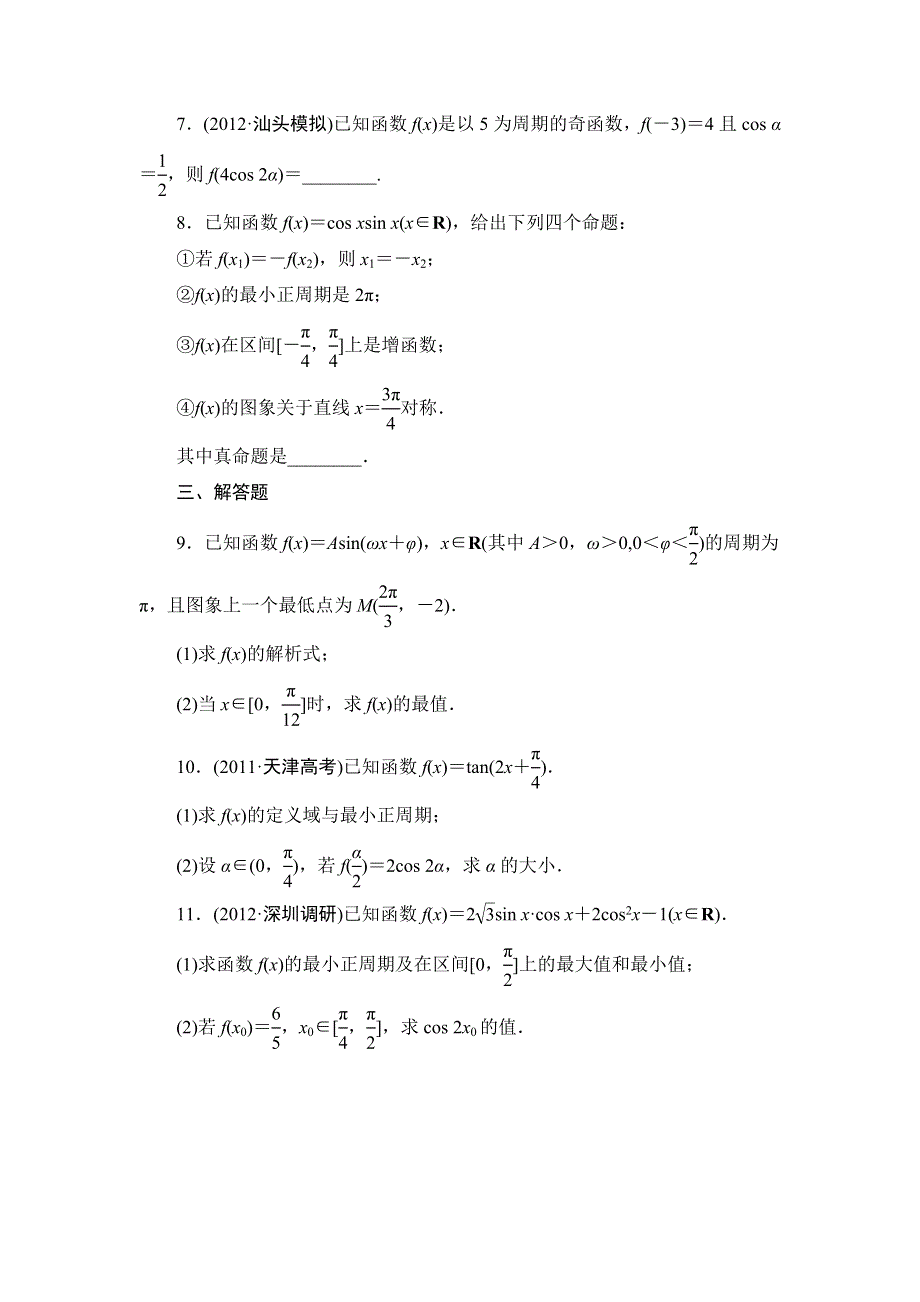 2013届高三课堂新坐标广东专版数学（文）一轮课时知能训练3-3.doc_第2页