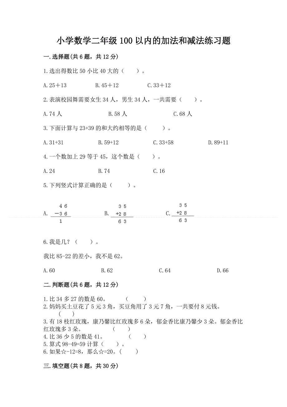 小学数学二年级100以内的加法和减法练习题【word】.docx_第1页