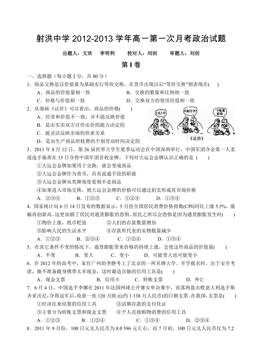 四川省射洪县射洪中学2012-2013学年高一第一次月考政治试题.doc_第1页