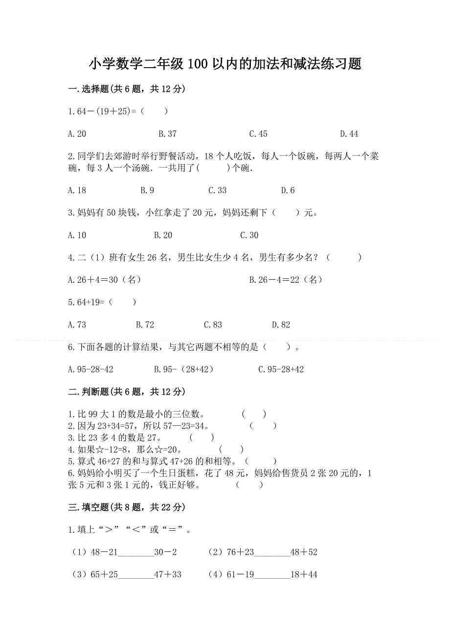 小学数学二年级100以内的加法和减法练习题及参考答案【轻巧夺冠】.docx_第1页