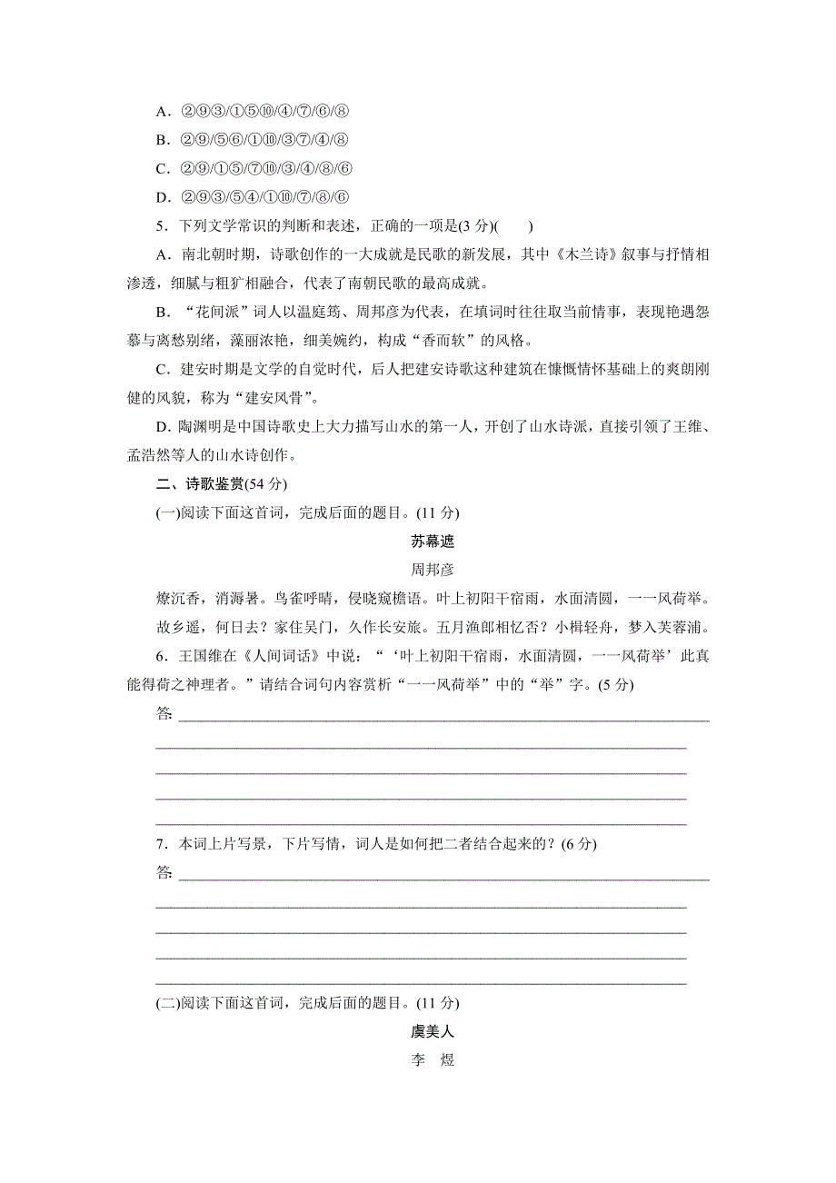 优化方案&高中同步测试卷&人教语文选修中国古代诗歌散文欣赏：高中同步测试卷（五） WORD版含答案.doc_第2页