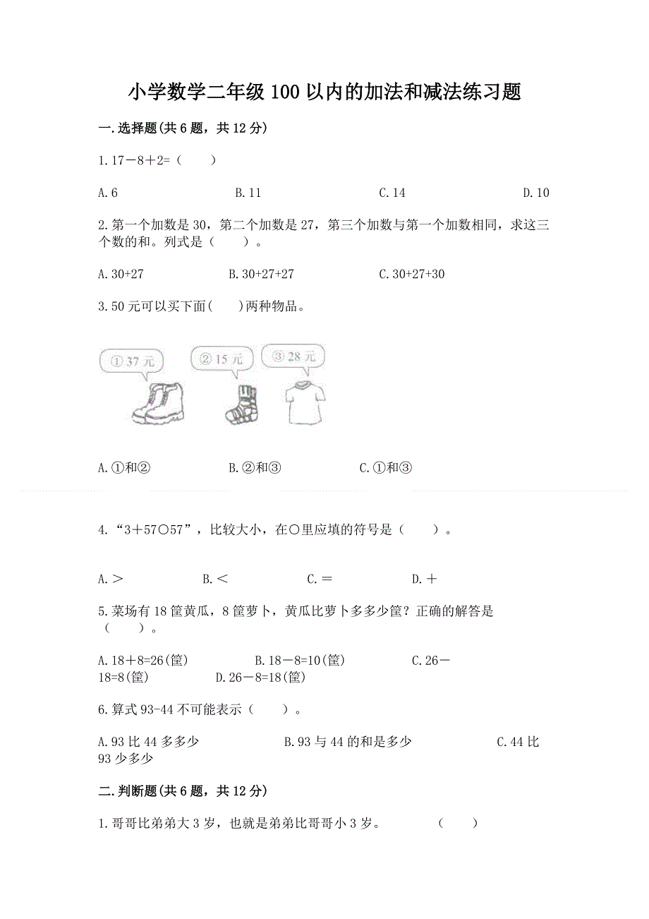 小学数学二年级100以内的加法和减法练习题及参考答案【突破训练】.docx_第1页